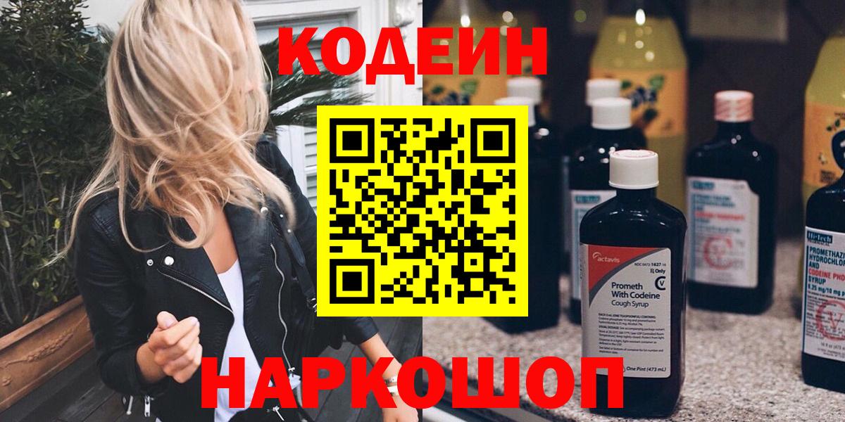 Кодеин Purple Drank  Codein Purple Drank  Вход с VPN  Южно-Сахалинск 